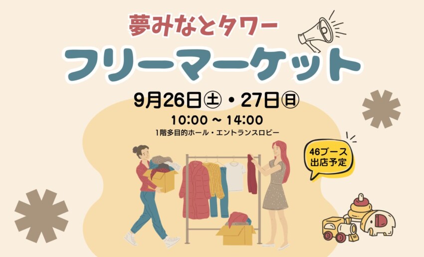 夢みなとタワー フリーマーケット