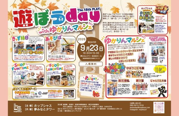 遊ぼうday The 18th PLAY with ゆかりんマルシェ