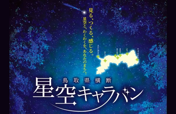 鳥取県横断『星空キャラバン』