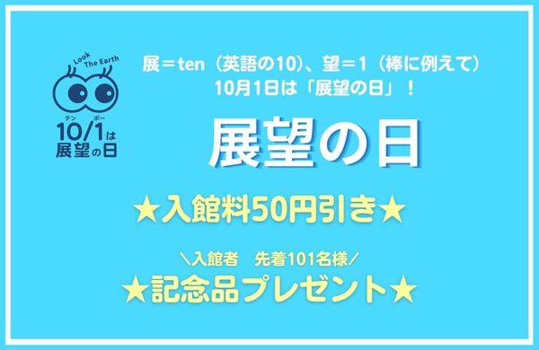 展望の日