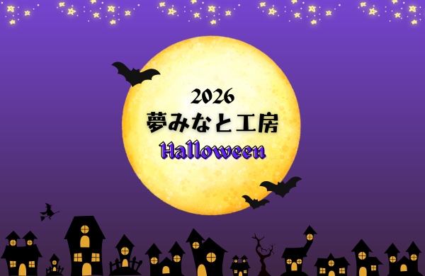 夢みなと工房～ハロウィン～