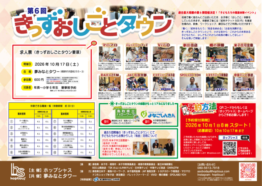 第6回きっずおしごとタウン